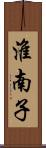 淮南子 Scroll