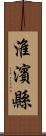 淮濱縣 Scroll