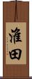淮田 Scroll