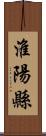 淮陽縣 Scroll