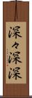 深々 Scroll