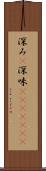 深み(P) Scroll
