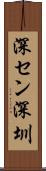 深セン Scroll