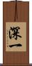深一 Scroll