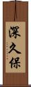 深久保 Scroll