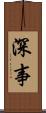 深事 Scroll