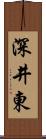 深井東 Scroll