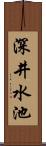 深井水池 Scroll