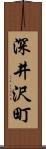 深井沢町 Scroll