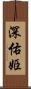 深佑姫 Scroll