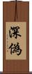 深偽 Scroll