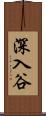 深入谷 Scroll