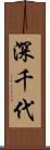 深千代 Scroll