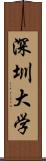 深圳大学 Scroll