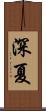 深夏 Scroll