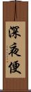 深夜便 Scroll