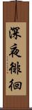 深夜徘徊 Scroll
