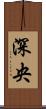 深央 Scroll