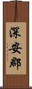 深安郡 Scroll