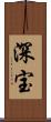 深宝 Scroll