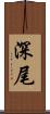 深尾 Scroll