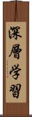 深層学習 Scroll
