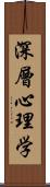 深層心理学 Scroll