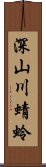 深山川蜻蛉 Scroll