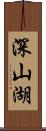 深山湖 Scroll