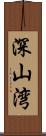 深山湾 Scroll