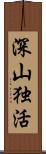 深山独活 Scroll