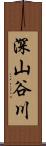 深山谷川 Scroll