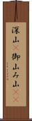 深山(P) Scroll