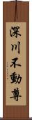 深川不動尊 Scroll