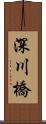 深川橋 Scroll