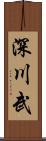 深川武 Scroll