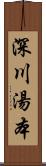 深川湯本 Scroll