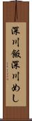深川飯 Scroll