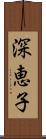 深恵子 Scroll