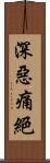 深惡痛絕 Scroll