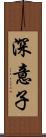 深意子 Scroll