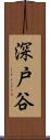 深戸谷 Scroll
