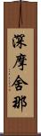 深摩舍那 Scroll