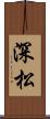 深松 Scroll