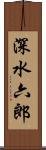 深水六郎 Scroll