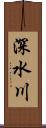 深水川 Scroll