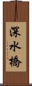 深水橋 Scroll