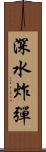 深水炸彈 Scroll