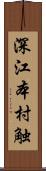 深江本村触 Scroll