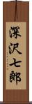 深沢七郎 Scroll